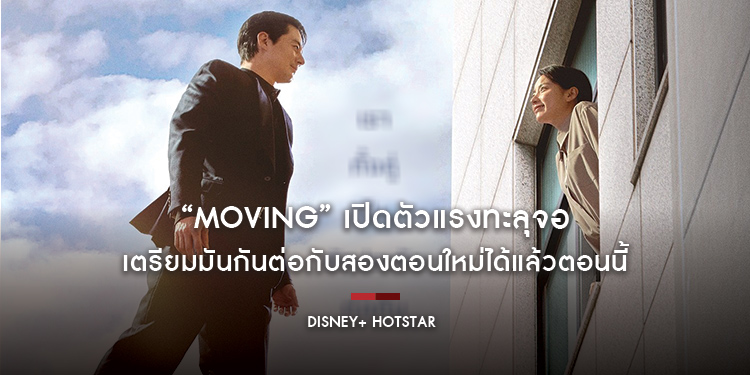 “Moving” เปิดตัวแรงทะลุจอ เตรียมมันกันต่อกับสองตอนใหม่ได้แล้วตอนนี้บน Disney+ Hotstar เท่านั้น